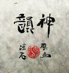 神韵 菩提  聚马凉石 中国风
