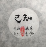 知己 菩提  聚马凉石 中国风