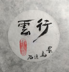 行云 菩提  聚马凉石 中国风
