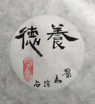 养德 菩提  聚马凉石 中国风
