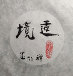 适境 菩提  聚马凉石 中国风