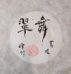 舞翠 菩提  聚马凉石 中国风
