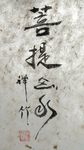 菩提 山水 聚马凉石 中国风