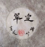 空翠 聚马凉石 中国风 古典