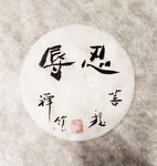 六度 忍辱  聚马凉石 中国风