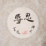 忍辱 茶道 聚马凉石 中国风