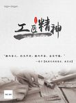 工匠精神