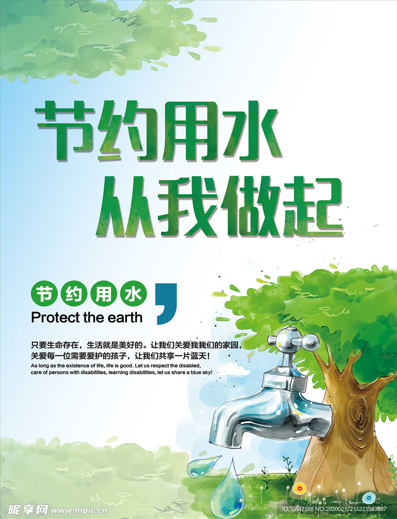 节约用水