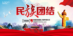 民族团结