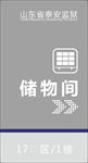 储物间