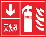 灭火器消防标识