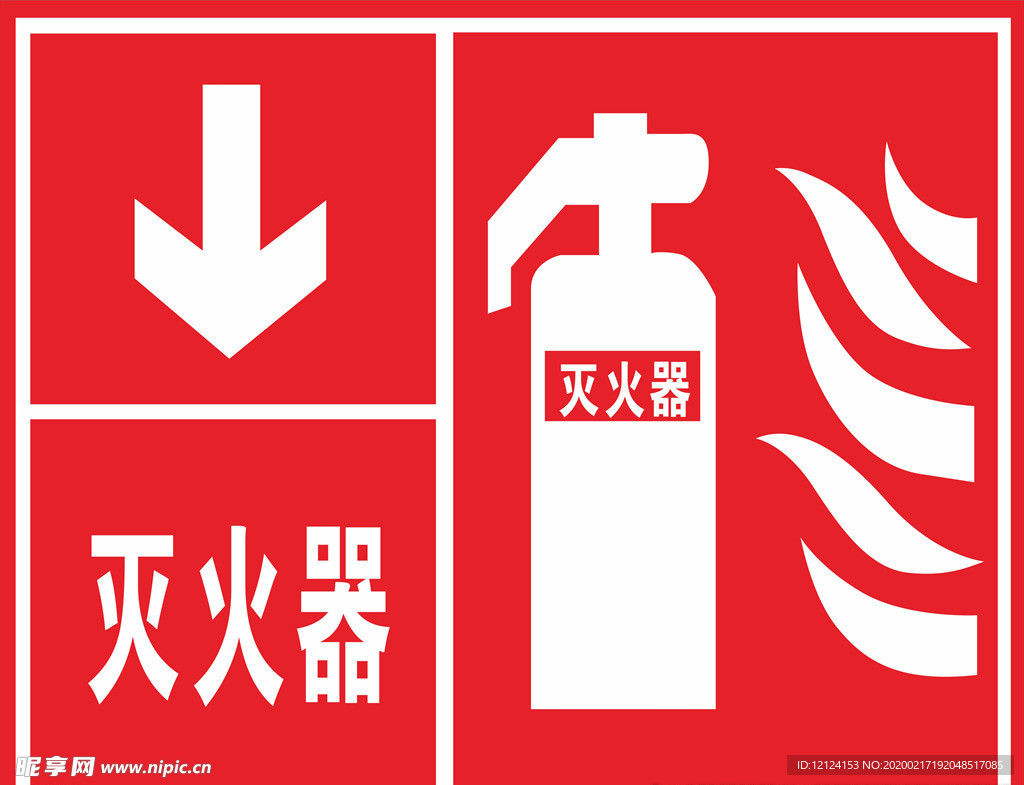 灭火器消防标识