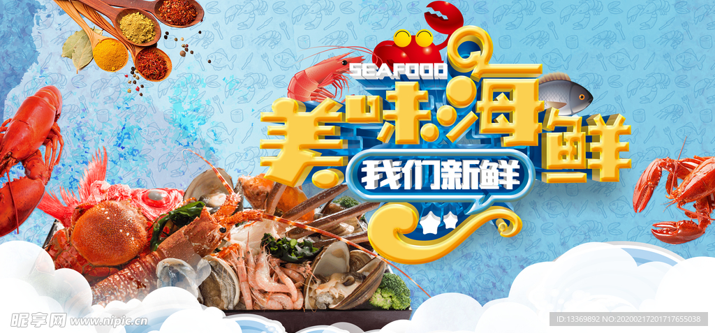 美味海鲜