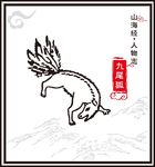 九尾狐