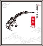 鸾鸟