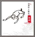 朱厌