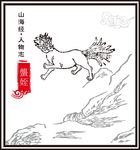 山海经异兽