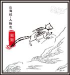 山海经异兽