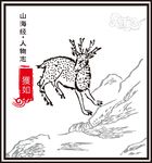 山海经异兽