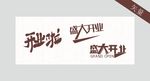 盛大开业毛笔艺术字体