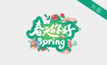 春天你好艺术字体