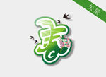 春天艺术字