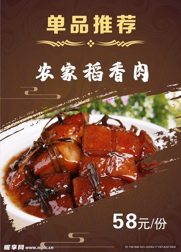 农家稻香肉