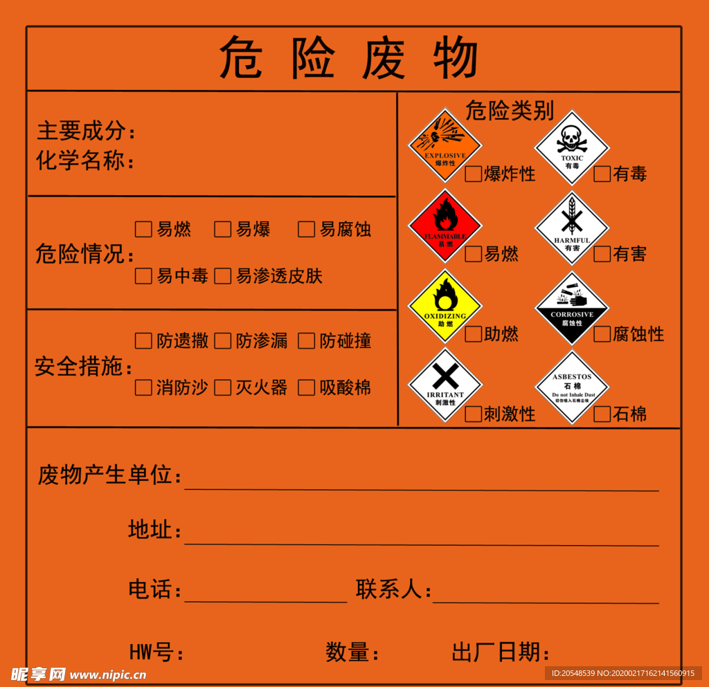 危险废物多品类标志贴