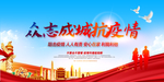 众志成城抗疫情