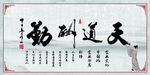 天道酬勤海报