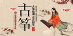 古筝展板