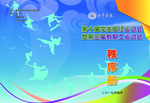 运动会秩序册封面