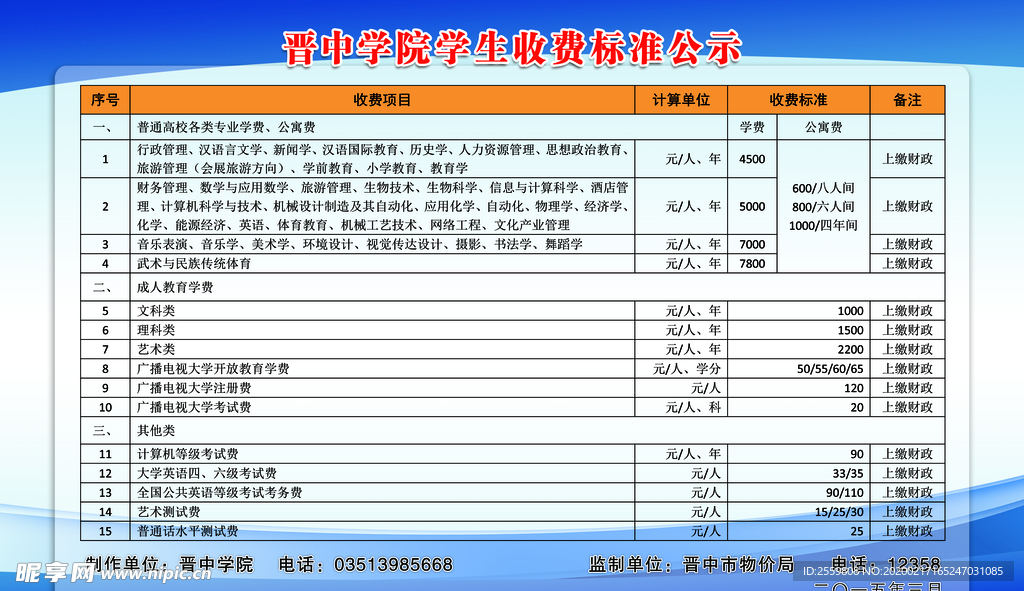 学生收费标准公示