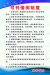 书刊借阅制度
