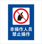 非操作人员禁止操作