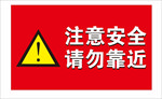 注意安全