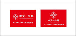 中交一公局