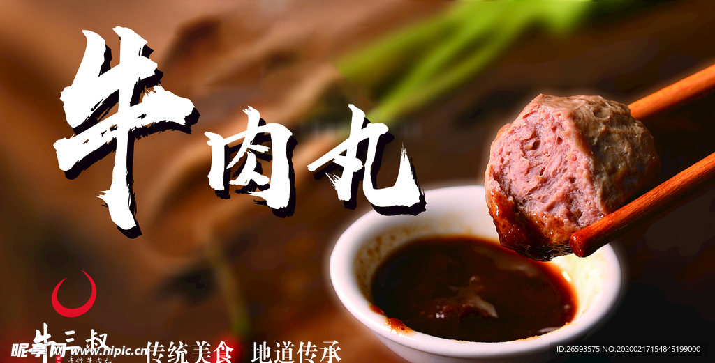 潮州牛肉丸海报