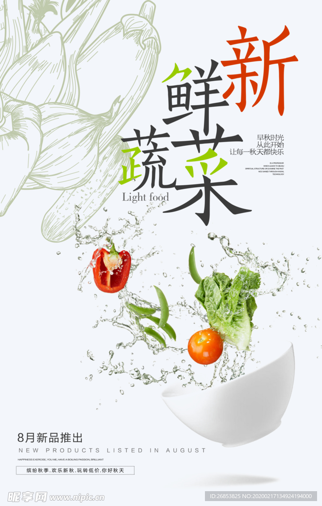 新鲜蔬菜