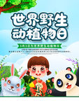 野生动植物日