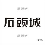 石头城 艺术字