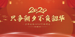 只争朝夕 不负韶华图片