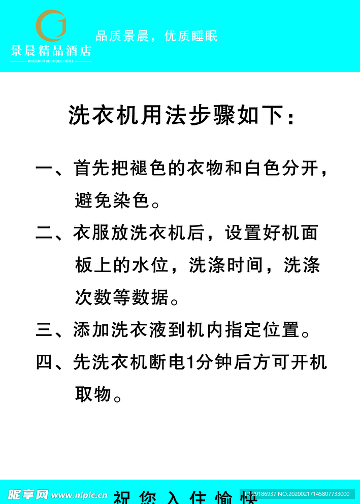 酒店洗衣机使用说明海报台卡台签