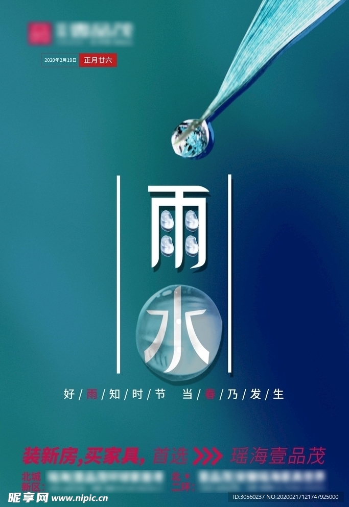 雨水 手机微信海报