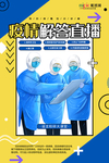 预防冠状肺炎流感病毒海报