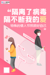 情人节冠状肺炎流感病毒海报