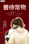 善待动物 冠状流感病毒海报