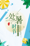 处暑时节