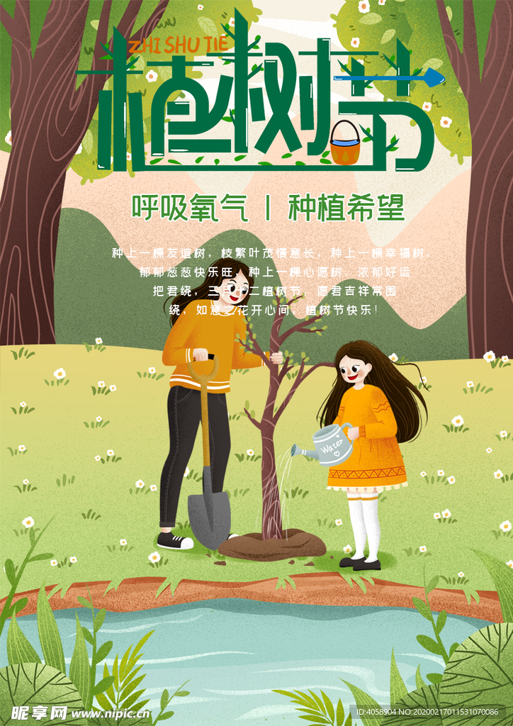 植树节
