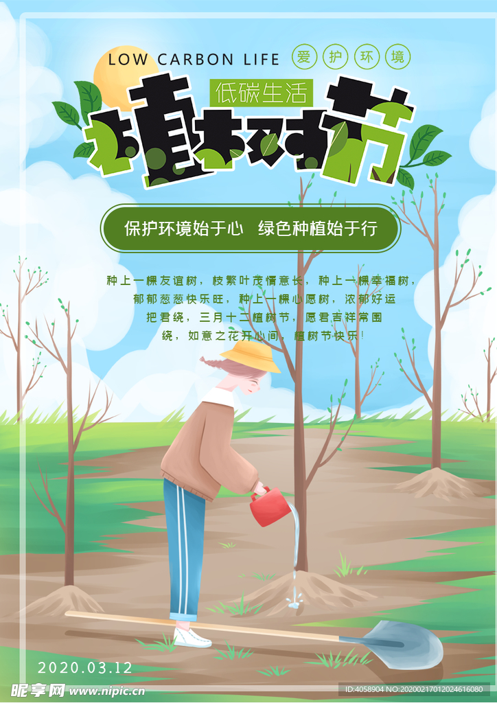 植树节